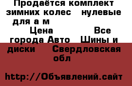 Продаётся комплект зимних колес (“нулевые“) для а/м Nissan Pathfinder 2013 › Цена ­ 50 000 - Все города Авто » Шины и диски   . Свердловская обл.